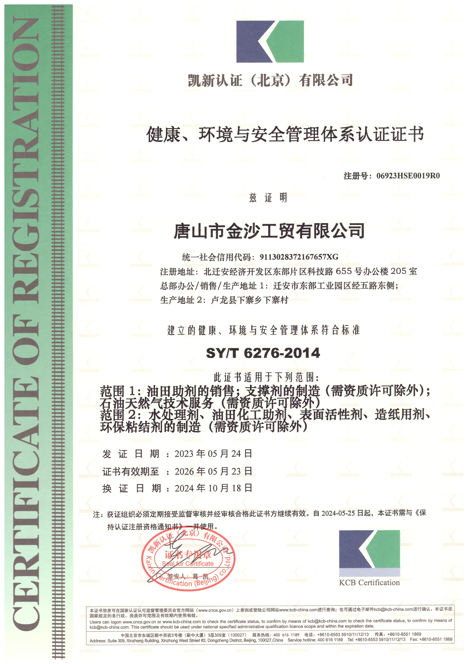 健康、環(huán)境與安全管理體系認證證書.jpg